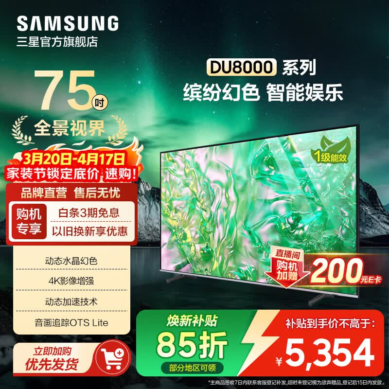 三星（SAMSUNG）DU8000 /DU9000 平板电视 液晶电视 4K全面屏 AI智能补帧 无开机广告 家用大家电 75英寸 DU8000C升级1级能效