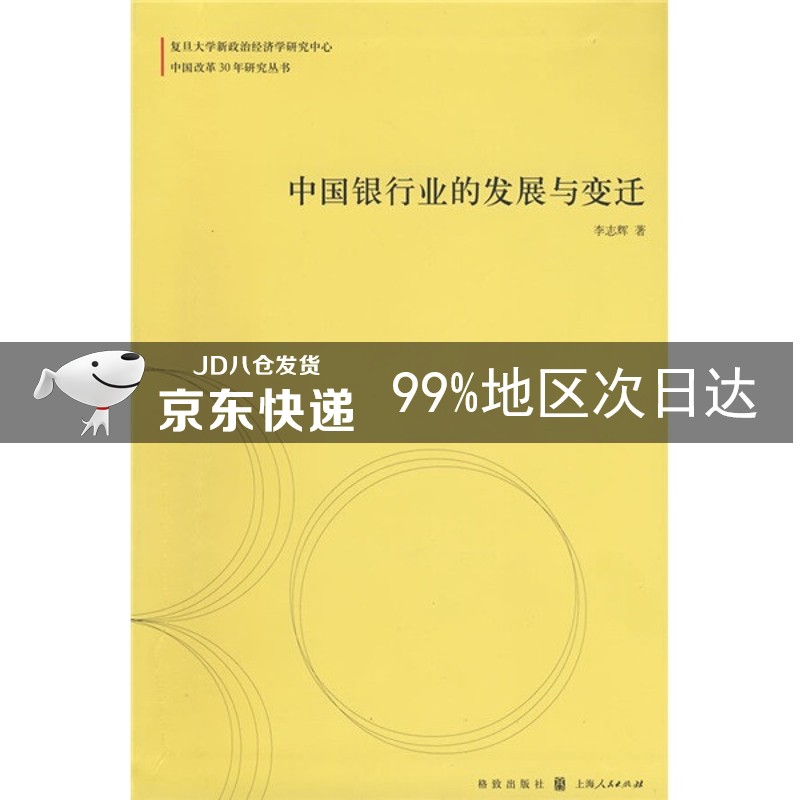 中国银行业的发展与变迁