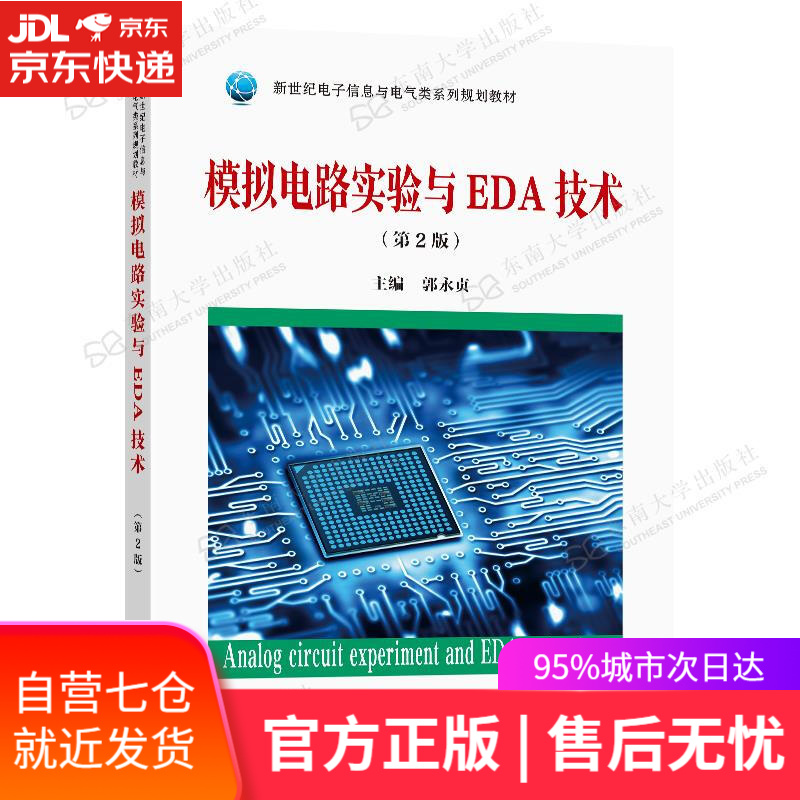 【新华书店】模拟电路实验与EDA技术 郭永贞 东南大学出版社