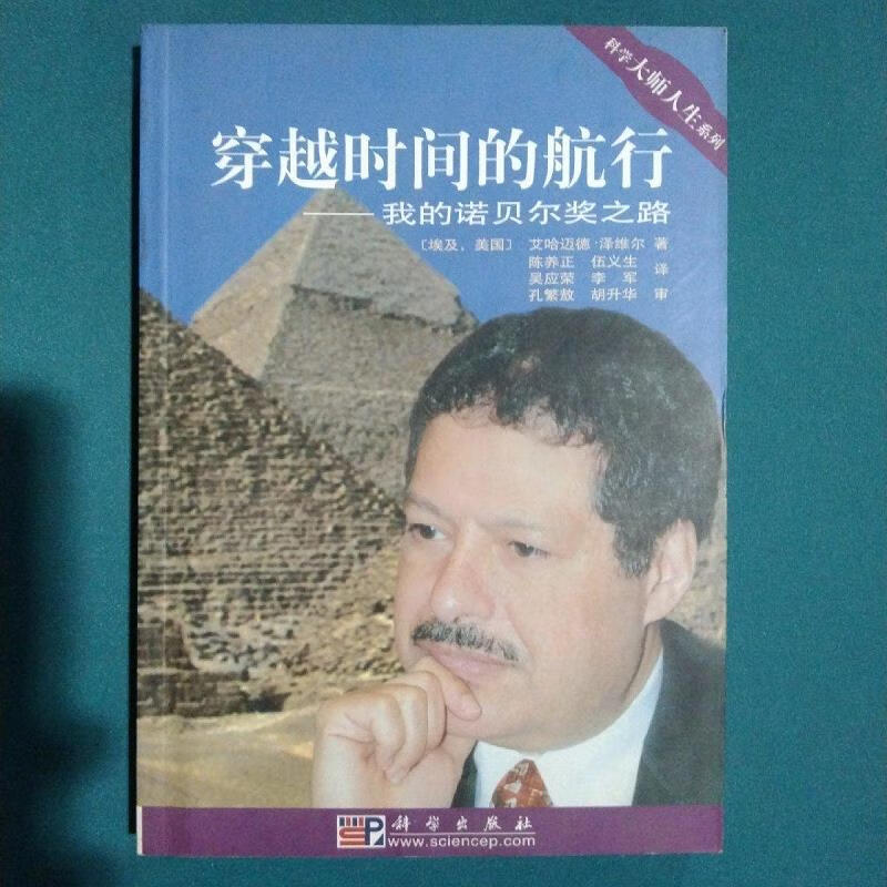 穿越时间的航行:我的诺贝尔奖之路艾哈迈德·泽维尔科学出版社