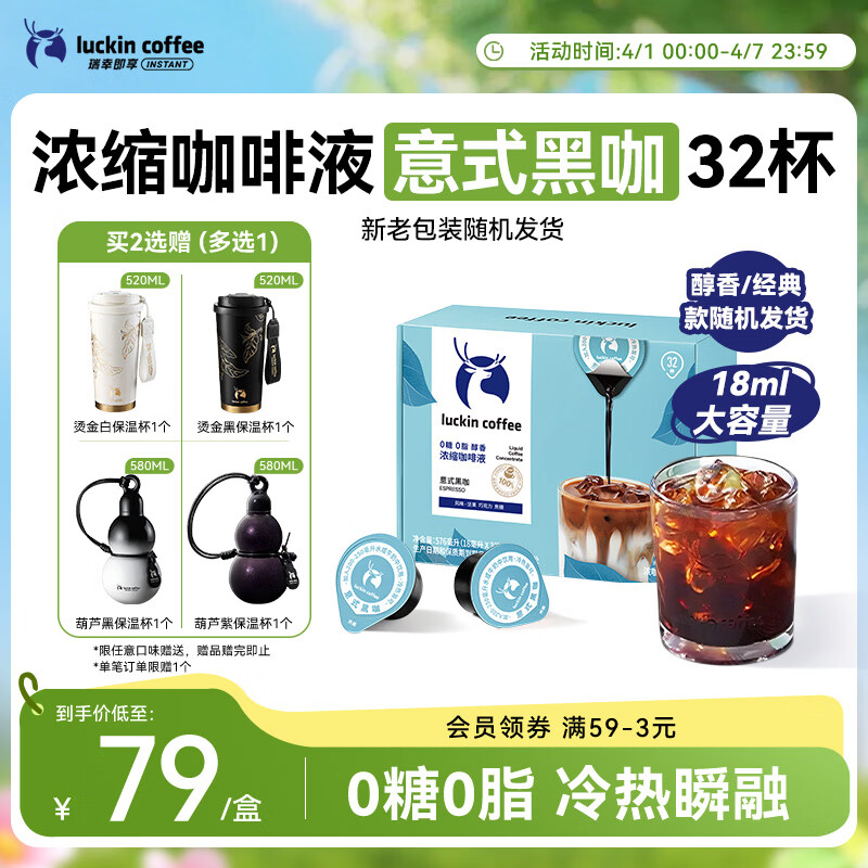 瑞幸咖啡0糖0脂浓缩咖啡液 大容量意式黑咖风味冰美式速溶黑咖啡18ml*32杯