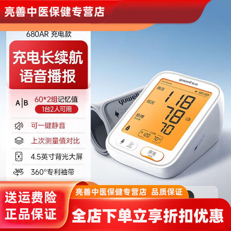 鱼跃血压计臂式血压测量仪高精准家用充电语音检测高血压仪680ARHN 旗舰大屏款680AR(充电语音背光屏)