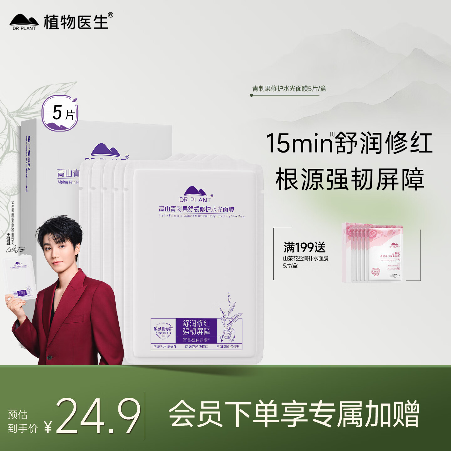 植物医生【王俊凯同款】青刺果舒缓修护面膜补水保湿敏感肌护肤面膜5片