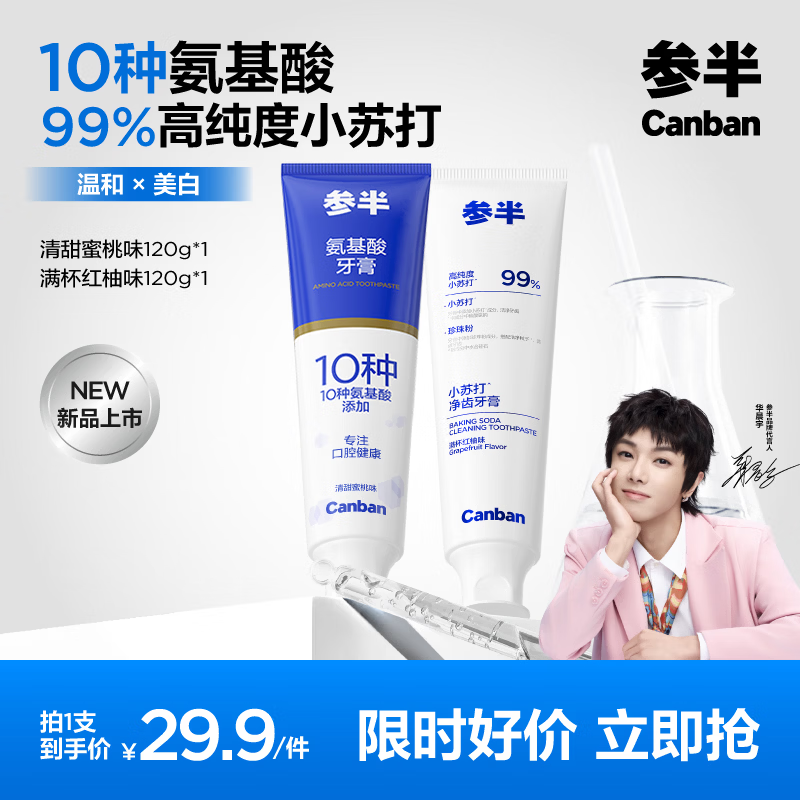 参半净齿健白氨基酸成人去渍美白去渍锁洁白牙齿清新口气小苏打120g 【2支装牙膏】蜜桃洁白120g+小苏打红柚120g