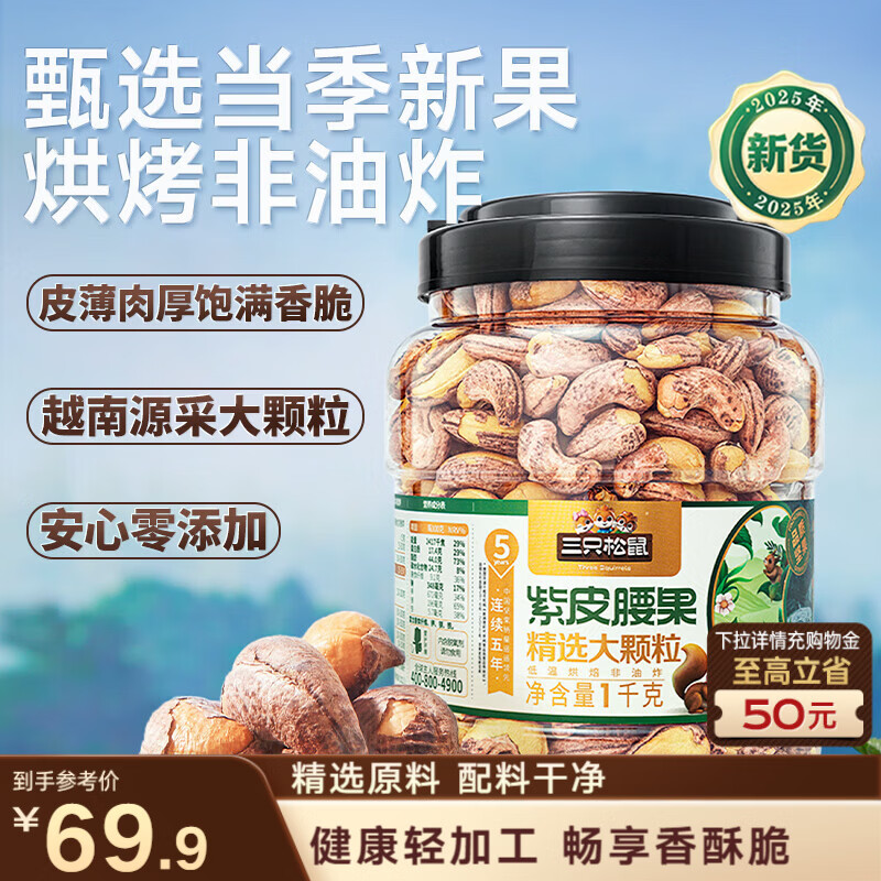 三只松鼠罐装紫皮腰果1000g越南大颗粒每日坚果炒货干果休闲零食团购送礼