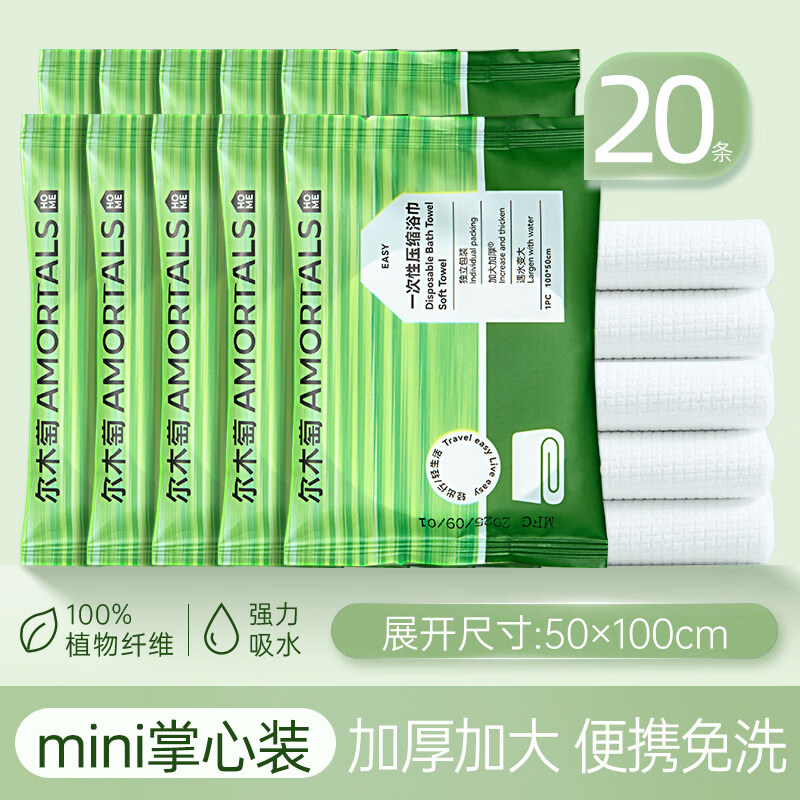 尔木萄(AMORTALS)一次性浴巾压缩毛巾大尺寸独立包装旅游便携装旅行清洁酒店用品 厚款 1片*20包 京东折扣/优惠券