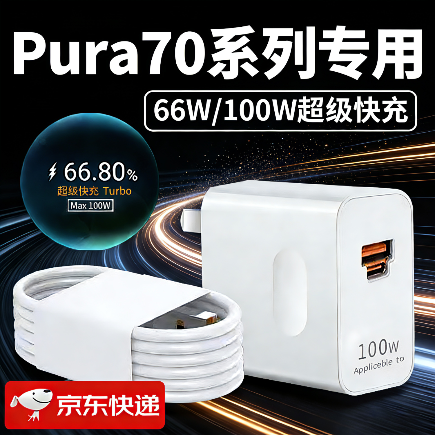 挚爵适用华为Pura70Pro+充电器100W快充pura70手机充电头66w闪充pura70ultra充电器Turbo快充双C口套装 Max100W 闪充头+1.5米线【双C口线套装】