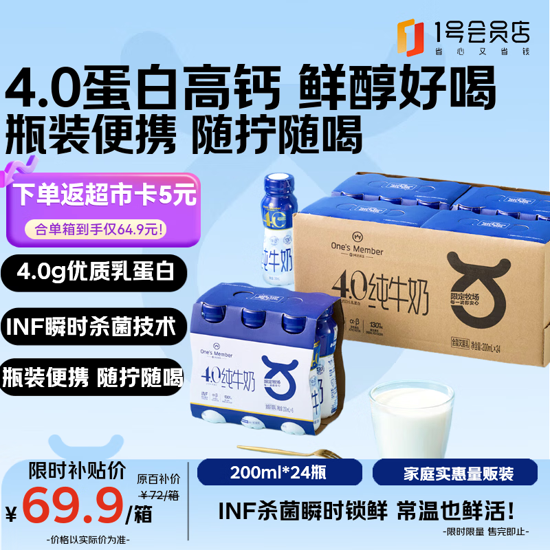 1号会员店（One's Member）4.0g蛋白高钙全脂纯牛奶 200ml*24瓶  PET瓶装便携 量贩装 