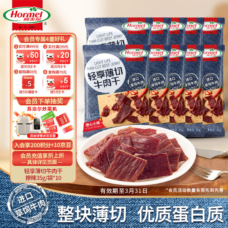 荷美尔轻享薄切牛肉干35g*10袋，凑单仅需1元