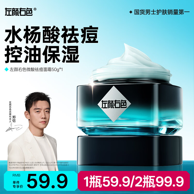 左颜右色郑恺代言微酸祛痘面霜50g痘印敏感肌舒缓控油保湿滋润
