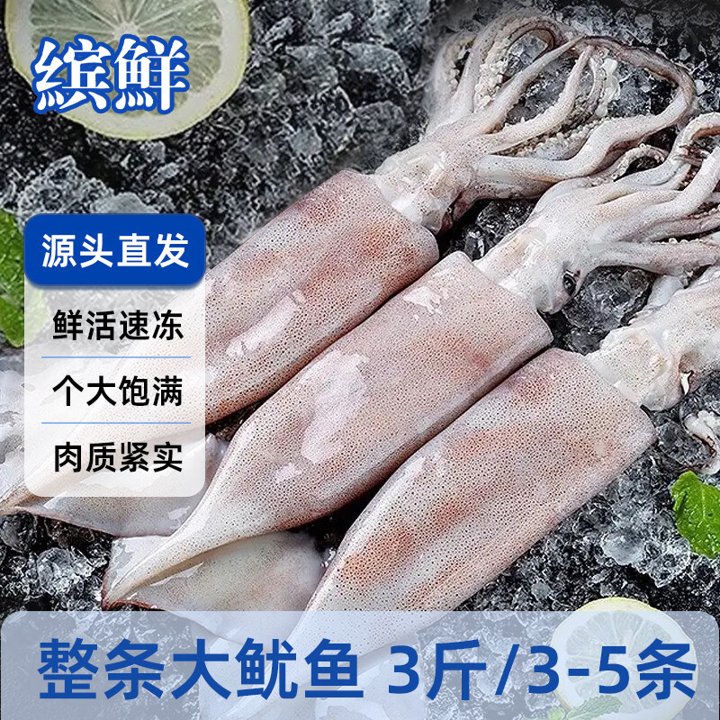 缤鲜国产整只鲜冻大鱿鱼净重3斤3-5条铁板火锅烧烤食材-源头直发