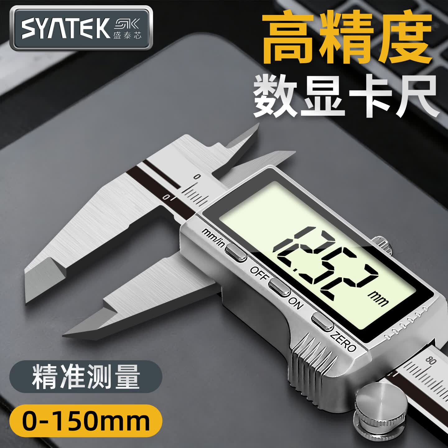 SYNTEK数显游标卡尺高精度电子不锈钢工业级油标精密测量尺子内径油表尺 全面屏数显卡尺150mm