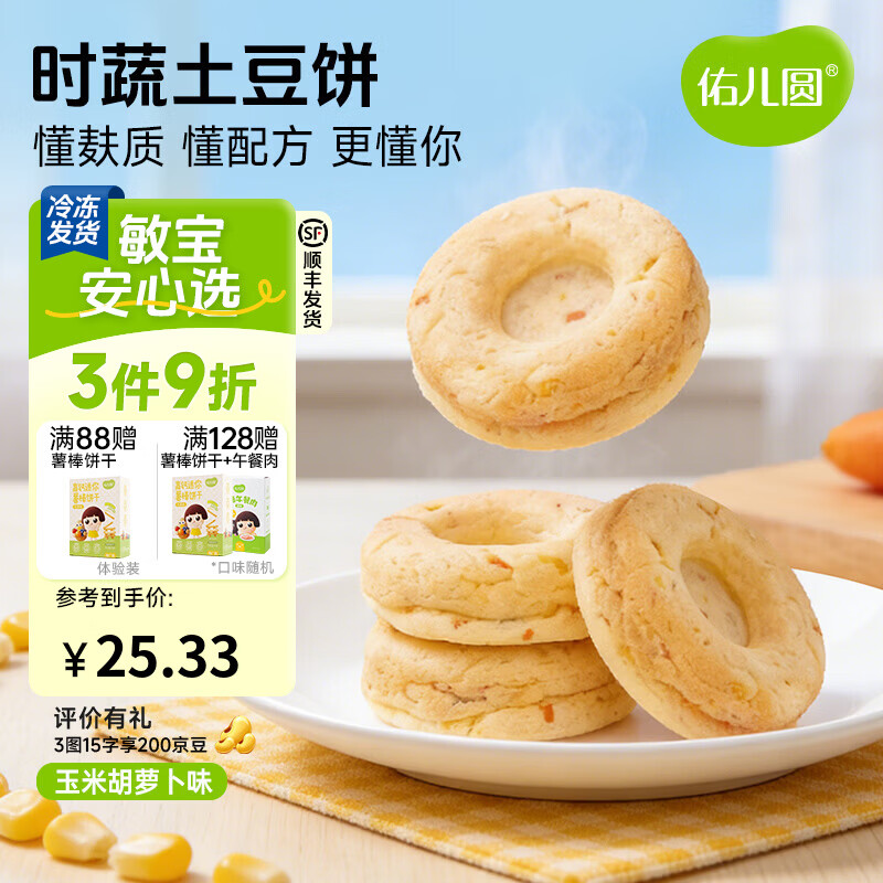 佑儿圆时蔬土豆饼240g无蛋奶孩子早餐饼8粒装 独立无麸质生产线 玉米胡萝卜味