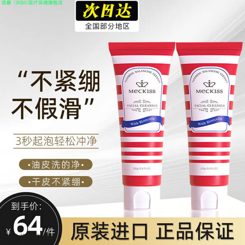 读霸家庭护理语丽Meckiss洗面奶英国米凯斯氨基酸家庭护理 一支装