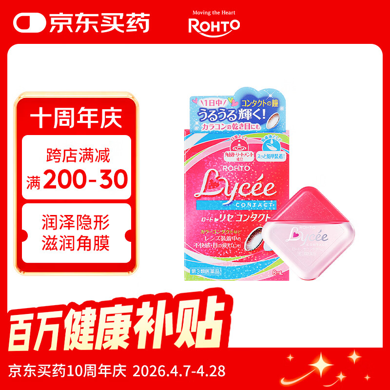 乐敦(ROHTO)日本原装进口 小红花隐形眼镜眼药水8ml  新乐敦 缓解干涩滋润双眼 缓解眼疲劳眼干眼涩滴眼液