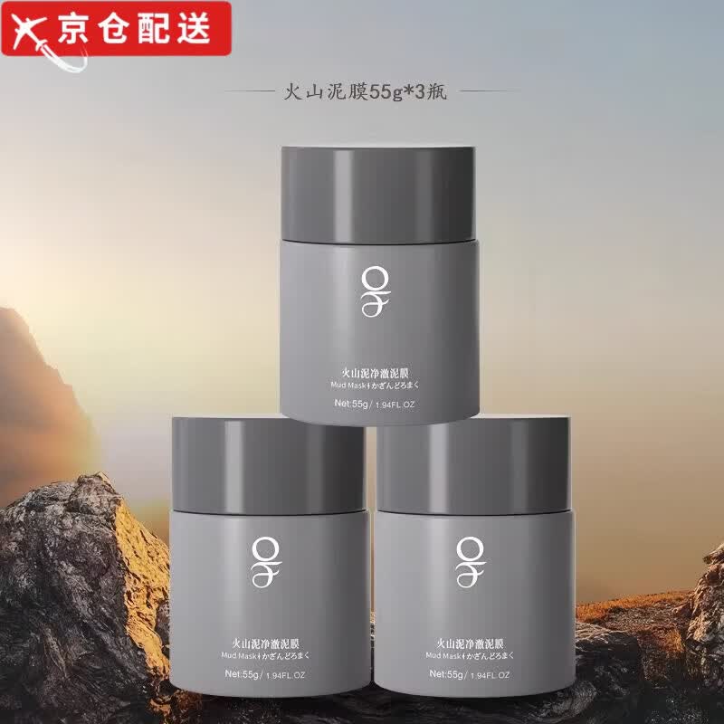 OF【旗舰正品】OF泥膜火山净澈泥膜改善毛孔深层清洁油脂保湿面膜 【黑头克星】OF火山泥净澈泥膜55g*3罐