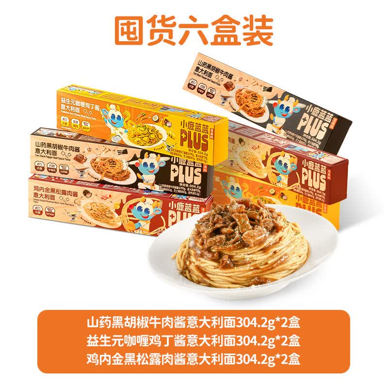 胖东来同款小鹿蓝蓝意面家用儿童意面速食意大利面组合套装肉酱意 【6盒装丨热销TOP】黑椒*2+黑松露*2+咖1
