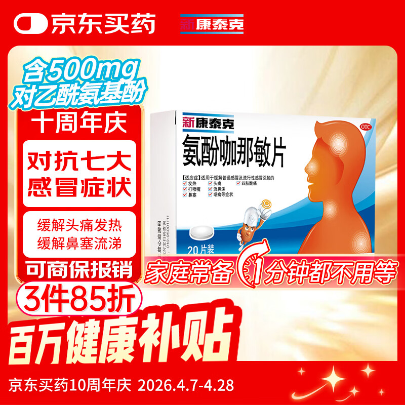 新康泰克 氨酚咖那敏片 10片*2板 缓解普通感冒及流行性感冒引起的发热,感冒发热,鼻塞流涕