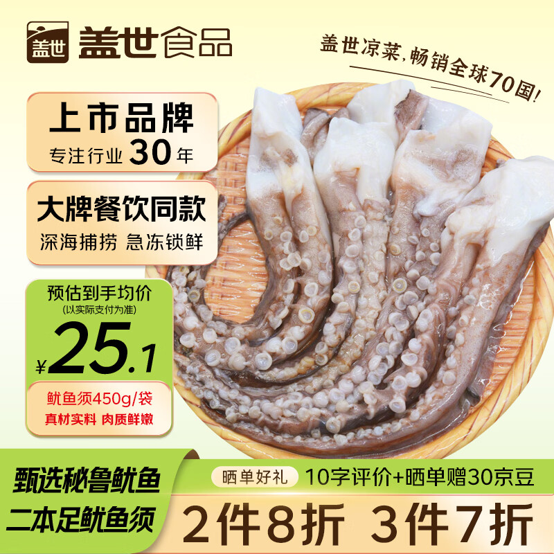 盖世冷冻鱿鱼须450g 烧烤火锅食材 海鲜水产 二本足鱿鱼须