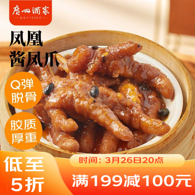 广州酒家凤凰酱凤爪250g  预制菜 早茶点心 粤菜速食 下午茶 加热即食