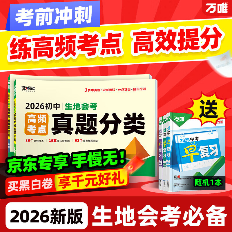 2026万唯中考生地会考真题卷试卷地理生物中考高频考点真题分类卷训练汇编试题初二八年级生地会考总复习资料万维中考官方旗舰店 【生地】2本套|赠中考早复习1本