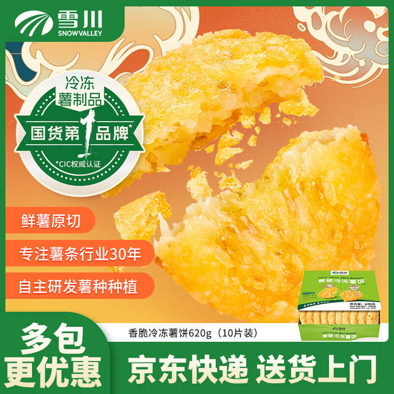 雪川食品原切大薯饼薯条半成品冷冻空气炸锅零食方便速食 香脆冷冻薯饼620g/盒-10片