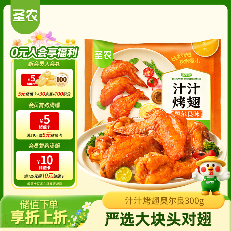 圣农奥尔良汁汁烤翅 净重300g  烧烤食材半成品 空气炸锅 生鲜速食