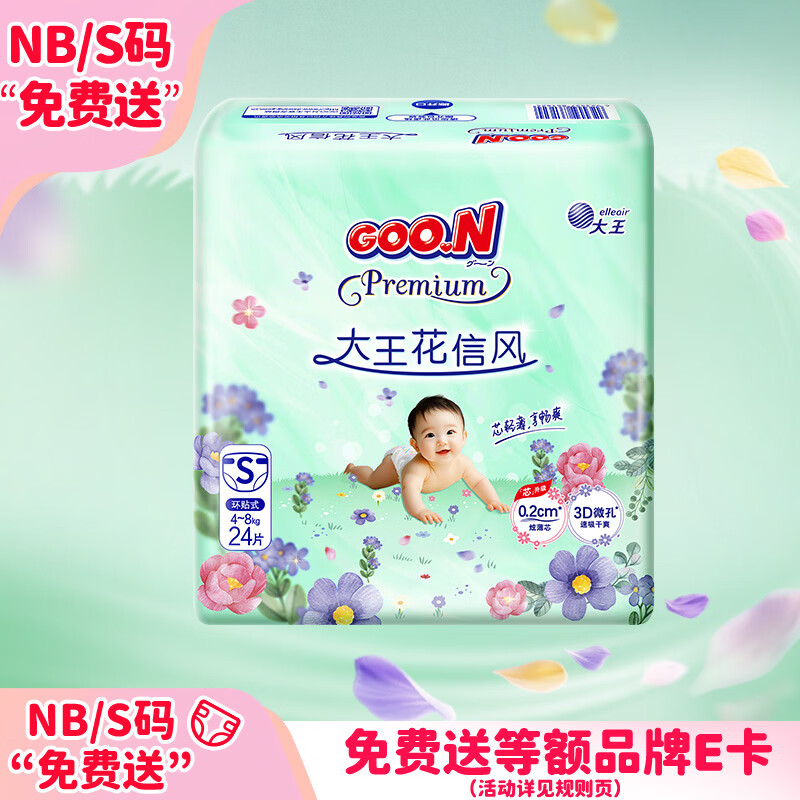 大王（GOO.N）【尿裤免费送】花信风纸尿裤 S24片(4-8kg)尿不湿新生儿 超薄透气