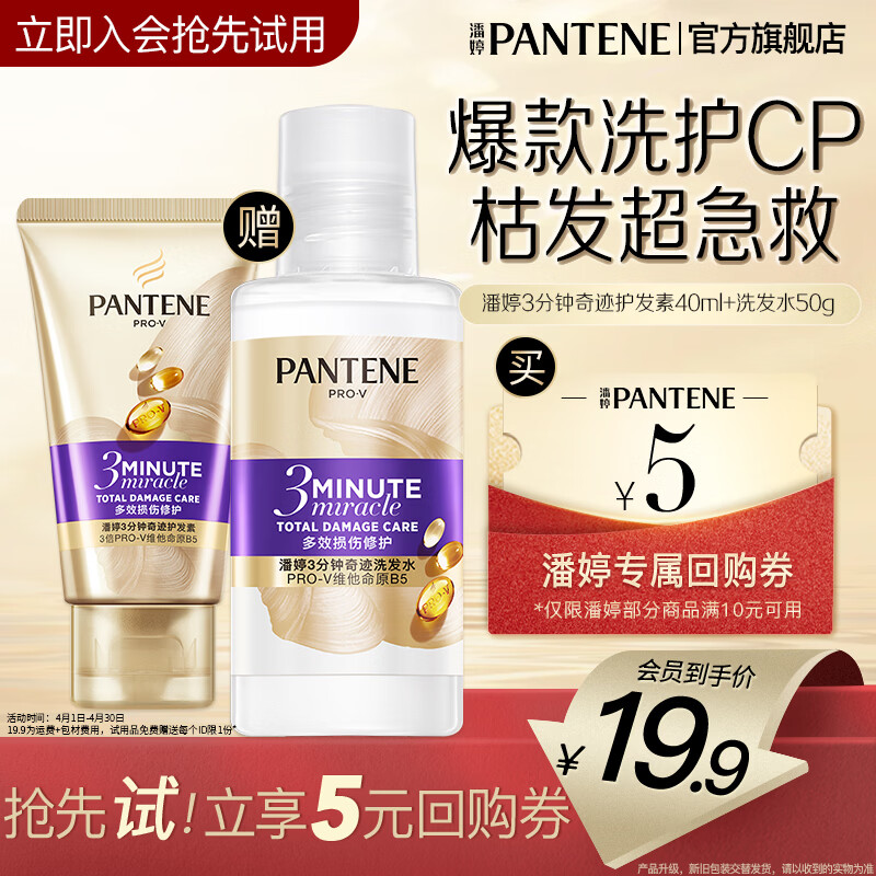 潘婷3分钟奇迹护发素发膜级烫染干枯多效损伤修护润发乳精华素女 【洗护旅行装】便携洗50g+护40ml