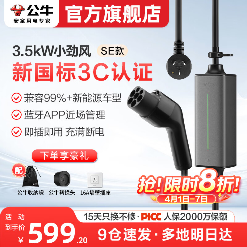 公牛随车充便携式充电枪器3.5kw家用7kw适配于理想特斯拉大众比亚迪小米极氪问界m8小鹏星愿新能源汽车 3.5kW小劲风SE(升级新国标3C认证--10米