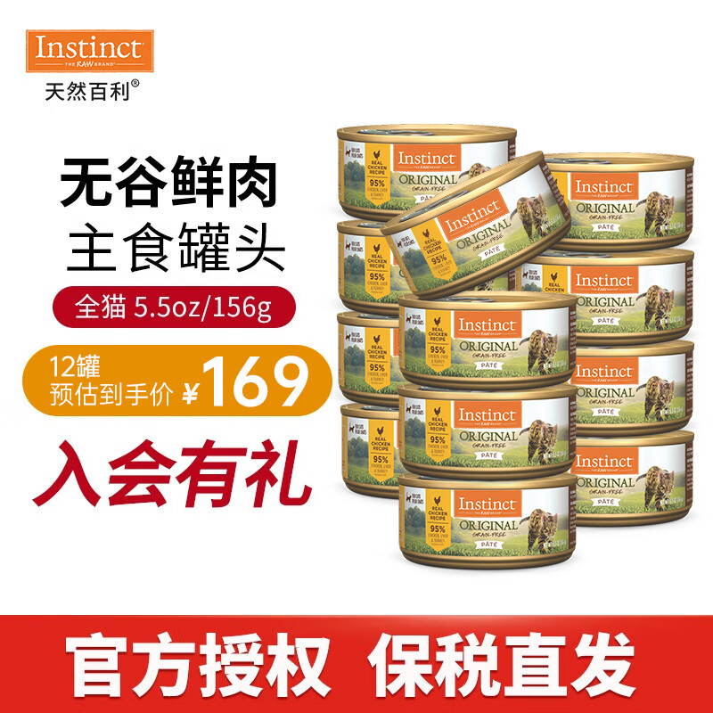 生鲜本能百利猫主食罐头进口高蛋白零食鸡肉无谷幼猫罐罐宠物湿粮 无谷鸡肉罐头156g*12罐