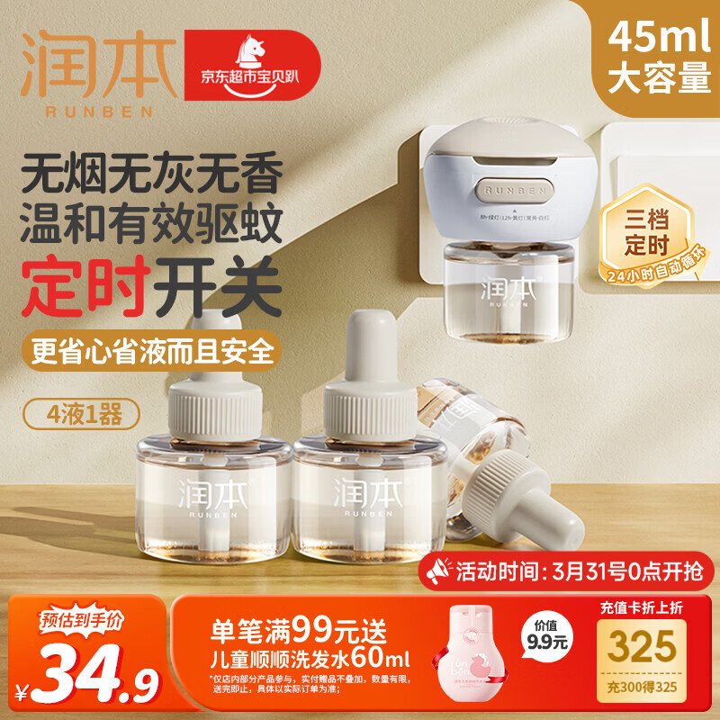 润本蚊香液电蚊香液驱蚊液45ml*4瓶+1个定时加热器驱蚊防蚊蚊香无香型