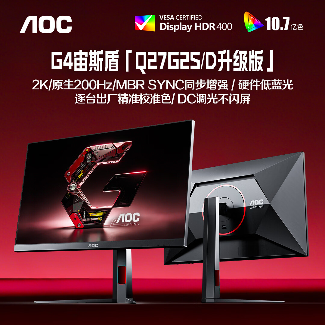 AOC 27英寸2K FastIPS 200Hz 1ms HDR400 出厂校色 硬件低蓝光 MBR游戏电竞电脑显示器 宙斯盾Q27G4/D