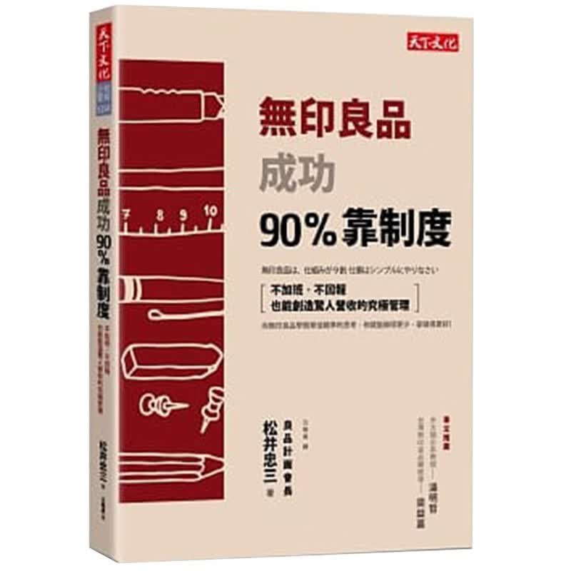 预订台版《良品成功90%靠制度》不加班 不回报 商业理财 财经管理类 天下文化