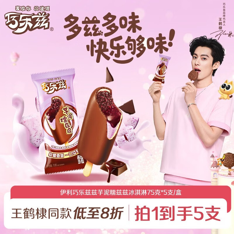 伊利巧乐兹芋泥糯兹兹冰淇淋70克*5支