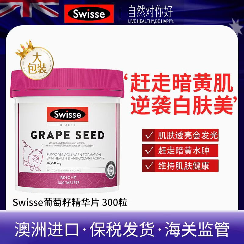 SWISSE澳洲葡萄籽精华片180/300粒白皙抗氧化斑原美白维生素C 领劵【烟酰胺葡萄籽】180粒澳 1mg*1罐