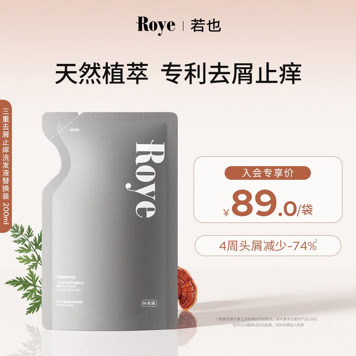 若也roye若也去屑止痒洗发水控油清爽青蒿植萃洗发液补充装200ml*1袋