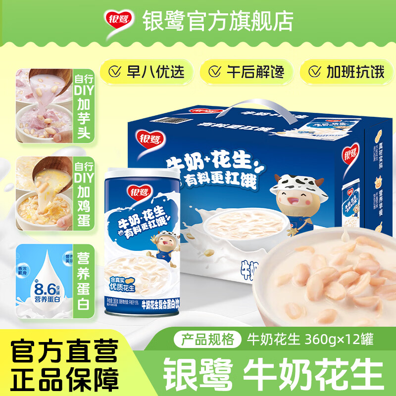 银鹭官方花生牛奶花生饮料整箱网红早餐奶休闲食品减脂代餐360g*12 牛奶花生360g*12罐