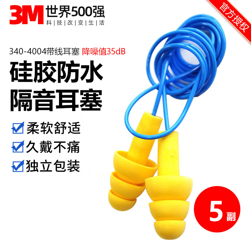 3M 340-4004圣诞树耳塞带线独立装隔音降噪柔软硅胶可水洗睡觉防噪音 睡眠学习游泳射击装修旅行工厂车间 5副装