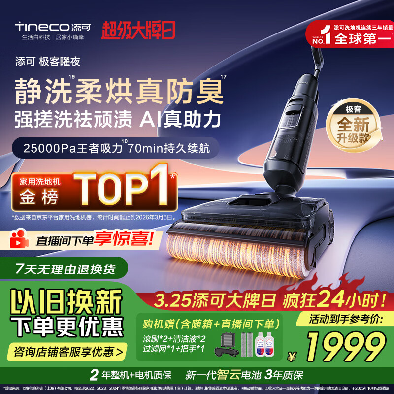 添可极客曜夜 【 AI真助力 25Kpa暴风吸】祛顽渍防臭0缠毛躺平洗地机吸拖一体自动清洗扫地机器人