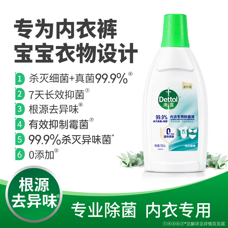 滴露（Dettol）内衣专用衣物除菌液750ml 杀菌抑菌 贴身衣物除菌剂 【抑制霉菌】内衣除菌液750ml*1瓶