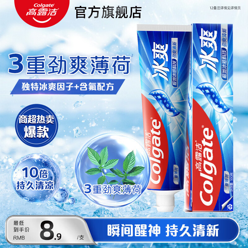 高露洁（Colgate）冰爽牙膏120g三重薄荷茶香清新口气减臭异味美亮牙齿官方旗舰店 三重薄荷120g*1支+茶香龙井120g*1支