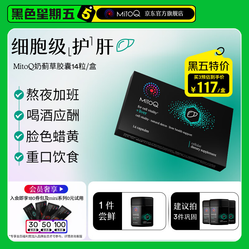 MitoQ奶蓟草护肝胶囊 靶向修复10倍吸收 护肝片水飞蓟熬夜养肝护肝排毒 MINI装14粒