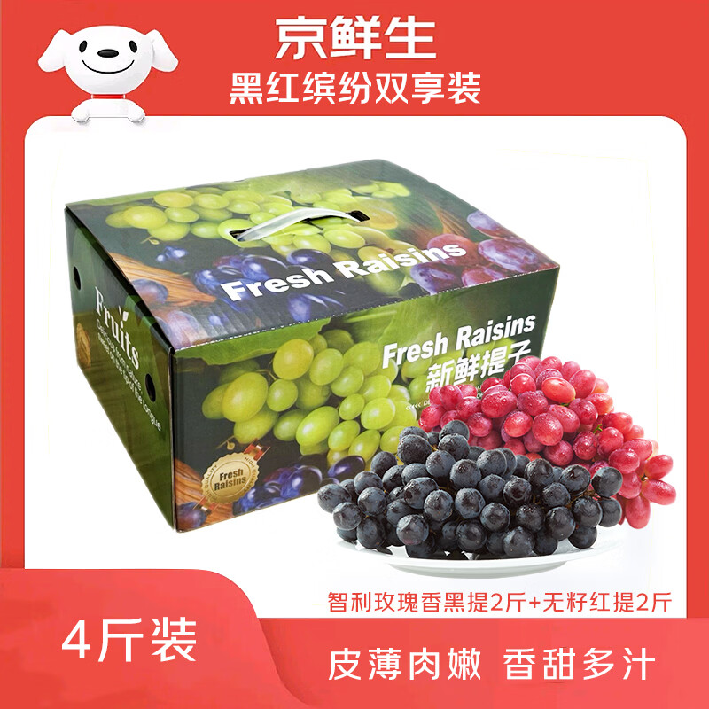 京鲜生智利黑提2斤+无籽红提2斤组合装共4斤 葡萄提子水果 源头直发
