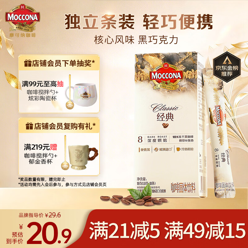 摩可纳（Moccona）经典8号冻干速溶黑咖啡1.8g*10条 深烘进口拿铁美式冷萃400次咖啡