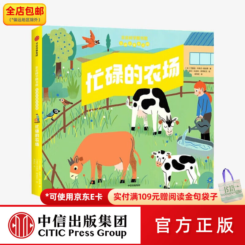 中信出版忙碌的农场 亲亲科学图书馆互动立体小百科【4-8岁】 中信出版社图书