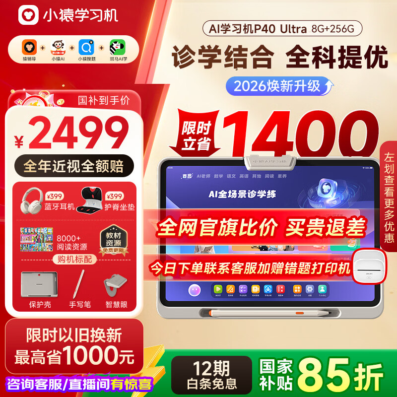 小猿AI学习机P40Ultra2026焕新版【国家补贴85折】1v1全能家教 猿辅导学练机平板护眼屏12.3英寸8+256G