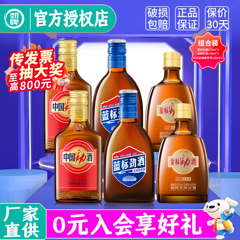 劲牌36度蓝标/40度金标劲酒超市同款保健养生酒 38度 125mL 2瓶 劲酒+蓝标125ml*2+金标100ml*2 京东折扣/优惠券
