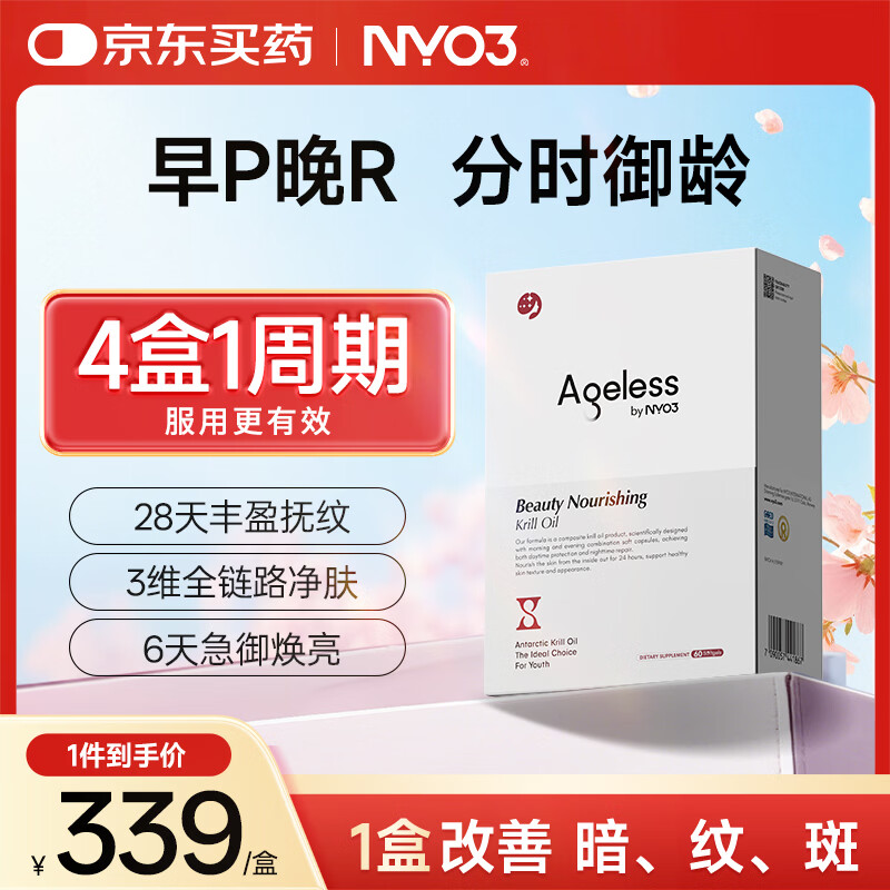 NYO3 Ageless美肤丸 麦角硫因PQQ SOD半胱氨酸虾青素磷虾油 60粒