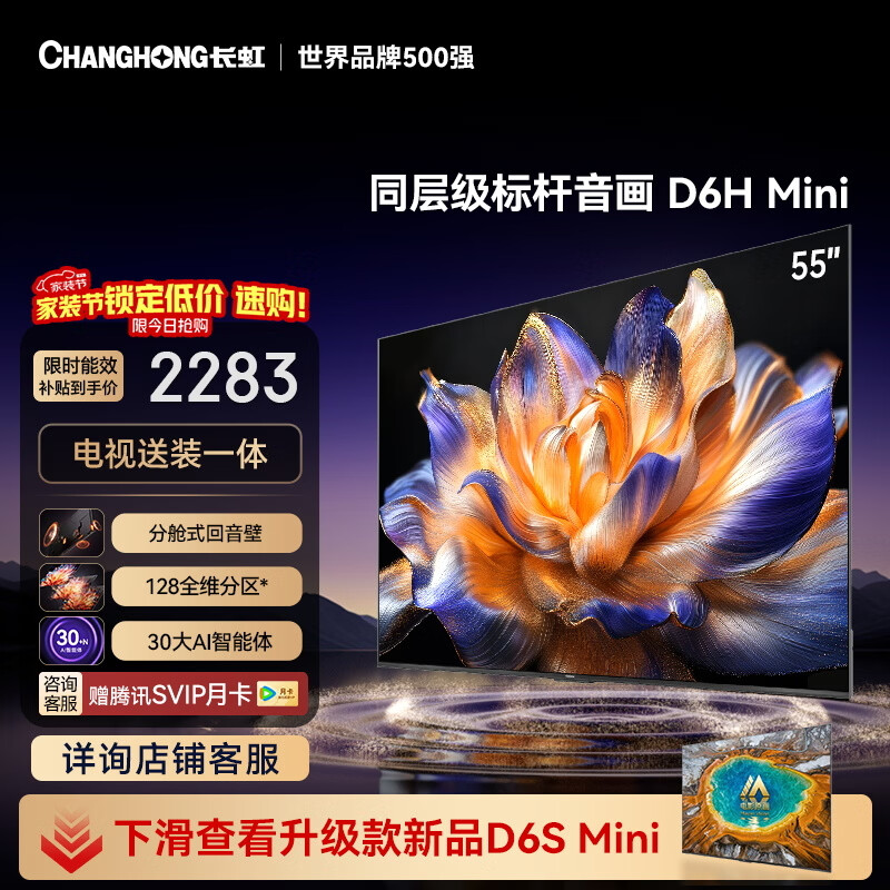 长虹平板电视 55英寸智能电视【包安装】MiniLED 一级能效 55D6H Mini家电以旧换新国家补贴15%